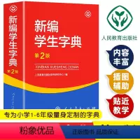 [正版]2023新版 新编学生字典第2版 人民教育出版社 人教版第二版第3版小学生便携词语字典新版1-6年级字典词典