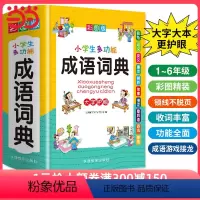 [正版]2023年 成语词典小学生彩图版 中小学多功能大词典现代汉语字典近义反义词四字词语解释笔顺规范中华辞典全套工具书