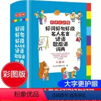 [正版]彩图版2023年小学生好词好句好段名人名言谚语歇后语词典大全小学成语字典格言警句作文素材励志名句大全集多功能工具