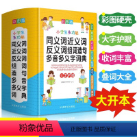 [正版]多功能同义词近义词反义词组词造句多音字多义字词典大全人教版小学生一二三四五六年级语文组词叠词词语积累字典