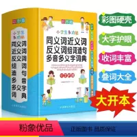 [正版]多功能同义词近义词反义词组词造句多音字多义字词典大全人教版小学生一二三四五六年级语文组词叠词词语积累字典