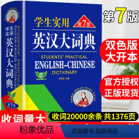 [正版]2023初中高中学生实用英汉双解大词典高考大学汉英互译汉译英英语字典小学到初中牛津高阶大全非新版中小学生初中生词