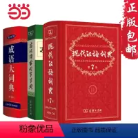 [正版]书籍 现代汉语词典第7七版+古汉语常用字字典第五5版+成语大词典彩色版中小学套装辞典字典商务印古代现代汉语词典字