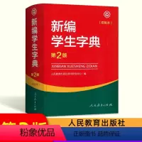 [正版]新编学生字典第2版双色本 2023学生字典人教版 人民教育出版社辞书研究中心编第二版人教社学生工具书 第二版小中