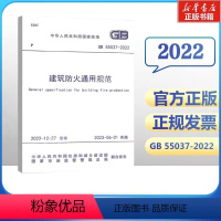 [正版]建筑防火通用规范 GB 55037-2022  中华人民共和国住房和城乡建设部,国家市场监督管理总局 标准专业科