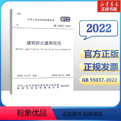 [正版]建筑防火通用规范 GB 55037-2022  中华人民共和国住房和城乡建设部,国家市场监督管理总局 标准专业科