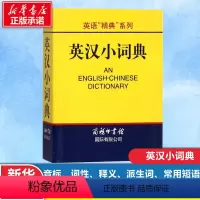 [正版]英语精典系列 学生英汉小词典 高凌 编 商务印书馆 学生工具书 学习辅助用书 实用英语字典词典 英语学习工具书籍