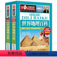 [正版]世界地理百科+中国地理百科(2册)学习改变未来 课外阅读