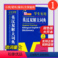 [正版] 初中高中小学生实用英汉汉英双解大词典中高考英语字典大学四六级新版牛津初阶中阶高阶英汉双解大词典英文工具书辞典