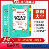 [正版]书籍 小学生多功能同义词近义词反义词词典彩图版大开本 辞书工具书 开心辞书
