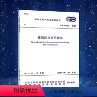 [正版]GB 55037-2022 建筑防火通用规范 2023年6月1日实施 中国计划出版社 代替部分建筑设计防火规