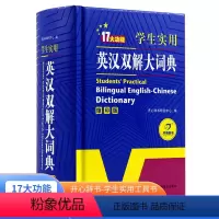 [正版]学生实用英汉汉英大词典 缩印版 初中高中小学生 英语字典中英文辞典工具书新英汉双解词典英汉互译词典 大学牛津中高