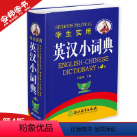 [正版] 英汉词典学生实用英汉小词典小本便携第4版高中初中小学生英语英文英汉双解词典字典高中生初中生中学生工具便携口袋书