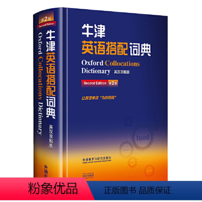 [正版]牛津英语搭配词典(英汉双解版)(新)