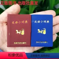 [正版]00袖珍成语小词典字典小小口袋丛书微型书吉林文史出版迷你中小学 家庭装饰小物件