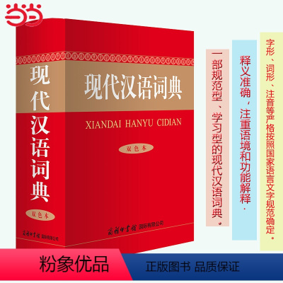 [正版]现代汉语词典(双色本)商务印书馆 汉语工具书 中小学生汉语词典 1-8年级学生使用