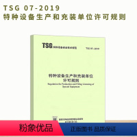 [正版]含单独1号修改单TSG 07-2019特种设备生产和充装单位许可规则(代替TSGZ0004/Z0005/机电类T