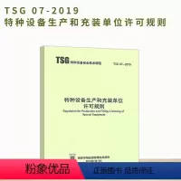 [正版]含单独1号修改单TSG 07-2019特种设备生产和充装单位许可规则(代替TSGZ0004/Z0005/机电类T