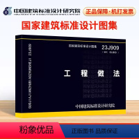 [正版]优惠 23J909 工程做法 代替05J909 国家设计标准图集 中国建筑标准设计研究院