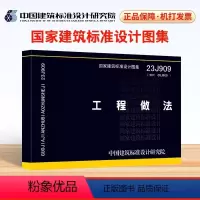[正版]优惠 23J909 工程做法 代替05J909 国家设计标准图集 中国建筑标准设计研究院