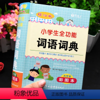 [正版]彩图本2023年小学生全功能词语词典一二三四五六年级组词造句同义近义词反义词大全人教版字典四字成语带解释拼音20