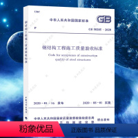 [正版]GB50205-2020钢结构工程施工质量验收标准规范代替GB50205-2001建筑设计钢结构施工质量验收工程