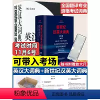 陆谷孙英汉大词典+新世纪汉英大词典 [正版]赠放大尺陆谷孙英汉大词典第二版 惠宇新世纪汉英大词典 三级二级笔译全国翻译专