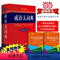 [正版] 成语大词典彩色本修订本1+2(共3册 商务印书馆成语词典字典小学生初高中学生成语辞典大全汉语字典成语工具书