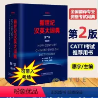 新世纪汉英大词典 [正版]赠放大尺陆谷孙英汉大词典第二版 惠宇新世纪汉英大词典 三级二级笔译全国翻译专业资格考试英汉互译