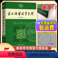 [正版]古汉语常用字字典第5版新版第五版古代汉语词典2023年文言文字典学生初中高中商务印书馆出版社工具书字典