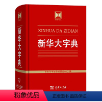 [正版]书籍 大字典 收字约30000个涵盖古今常用字疑难字 列有拼音部首笔画等检索方式 大中学生语文教师文字工作者案头