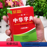 [正版]新版中小学生中华字典袖珍版双色本口袋书随身携带成人初中高中学生实用迷你小词典小本便携四字词语成语组词造句大全书