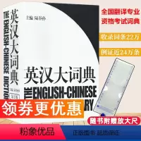 陆谷孙英汉大词典 [正版]赠放大尺陆谷孙英汉大词典第二版 惠宇新世纪汉英大词典 三级二级笔译全国翻译专业资格考试英汉互译