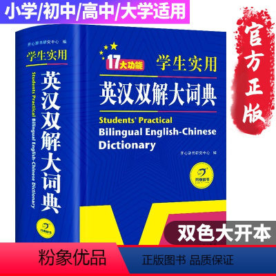 [正版]2023初中高中学生实用英汉双解大词典英汉汉英词典牛津高阶中阶初阶英语词典四六级英文工具书互译高考英语词书书20