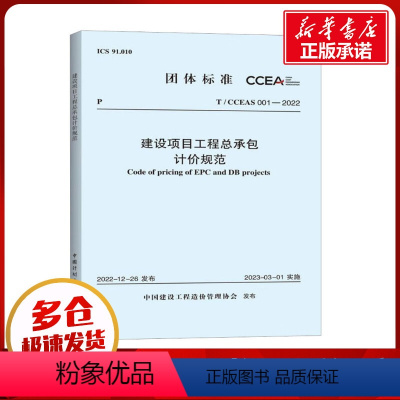 [正版]建设项目工程总承包计价规范 T/CCEAS 001-2022 中国建设工程造价管理协会 标准专业科技 书店图书籍