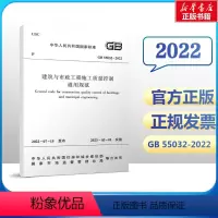 [正版]GB 55032-2022建筑与市政工程施工质量控制通用规范 中国建筑工业出版社2023年3月1日实施