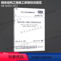 [正版]GB 50203-2011 砌体结构工程施工质量验收规范 中国建筑工业出版社 书籍 书店