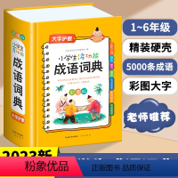 [正版]2023新版小学生成语词典多功能大成语词典词语小学生大词典字典彩图彩色版现代汉语新版人教四字成语故事速查大全工具