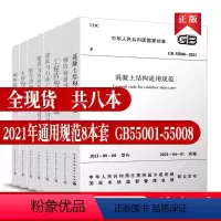 [正版]结构通用规范标准8本套 工程结构通用规范GB55001-2021 建筑与市政工程抗震 GB55002 建筑与市政