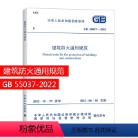 [正版]建工社GB55037-2022 建筑防火通用规范 优惠 2023年6月1日实施 代替部分建筑设计防火规范GB