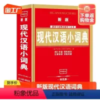 [正版]新版现代汉语词典实用中小学生工具书高中初中字典小词典书籍全功能中国现代汉语成语词典应用规范近义词反义词词典大全