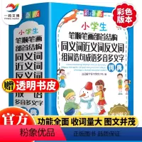 [正版]烫金版小学生笔顺笔画部首结构同义近义反义词组词造句成语多音多义规范词语字词典小学生彩图全功能工具书大全字典