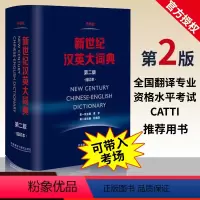 [正版] 新世纪汉英大词典 第二版 第2版缩印版 惠宇主编 CATTI字典 外研社英语辞典英汉双解 二级三级笔译全国翻译