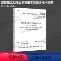 [正版]JGJ 130-2011 建筑施工扣件式钢管脚手架安全技术规范 中国建筑工业出版社 书籍 书店