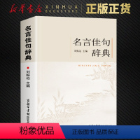 [正版]名言佳句辞典 初高中小学生作文素材语文课外阅读书 古今中外名人警句好词好句好段大全 中小学作文写作素材积累 商务