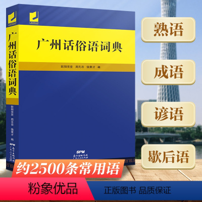 [正版]广州话俗语词典 粤语广东话方言词典 白话广州话实用工具书籍 岭南文化白话方言初学者新手工具书广东谚语歇后语粤语口