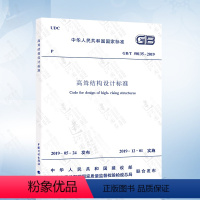 [正版] GB 50135-2019 高耸结构设计标准 2021年注册一级结构工程师专业新增考试规范 代替GB 50