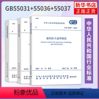 [正版]3本套 GB 55031-2022 民用建筑通用规范+GB 55036-2022 消防设施通用规范+GB 550