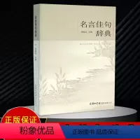 [正版]2022新版名言佳句辞典商务印书馆好词好句好段摘抄大全小学生二三年级初高中名人名言书经典语录写作素材格言警句名言