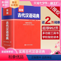 [正版]实用古代汉语词典 四川辞书出版社2023工具书词典词语大全辞典初中实用新编带解释学生汉语初中生成人版工具书